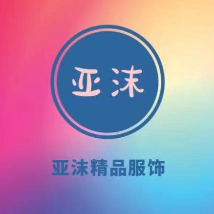 亚沫精品服饰