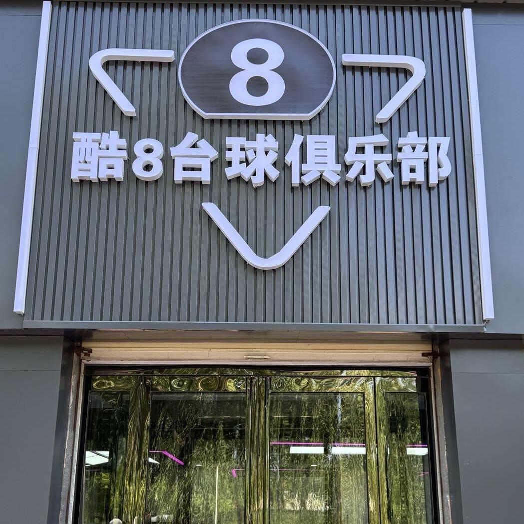 酷8台球俱乐部(硝河大道店)官方号