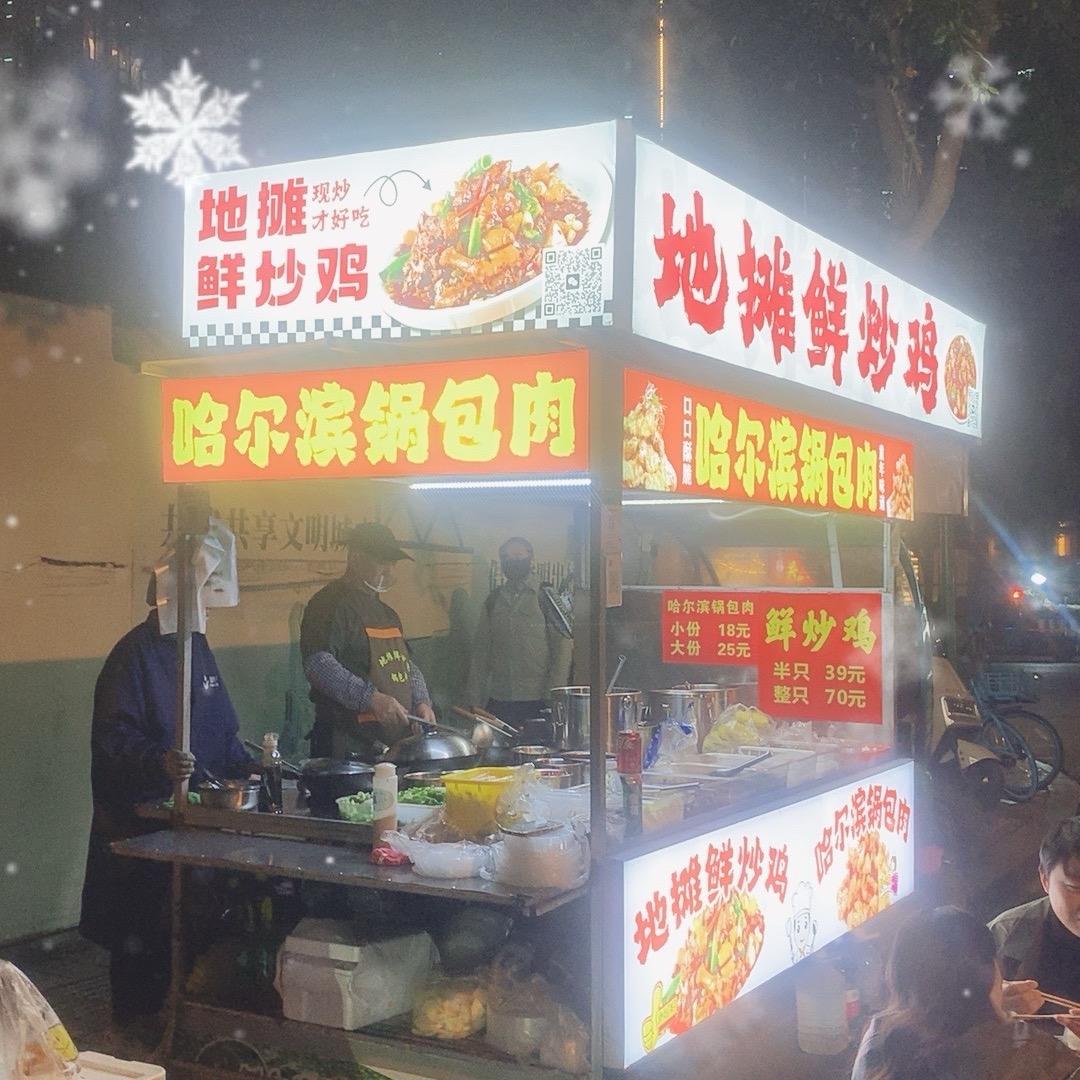 地摊鲜炒鸡，锅包肉