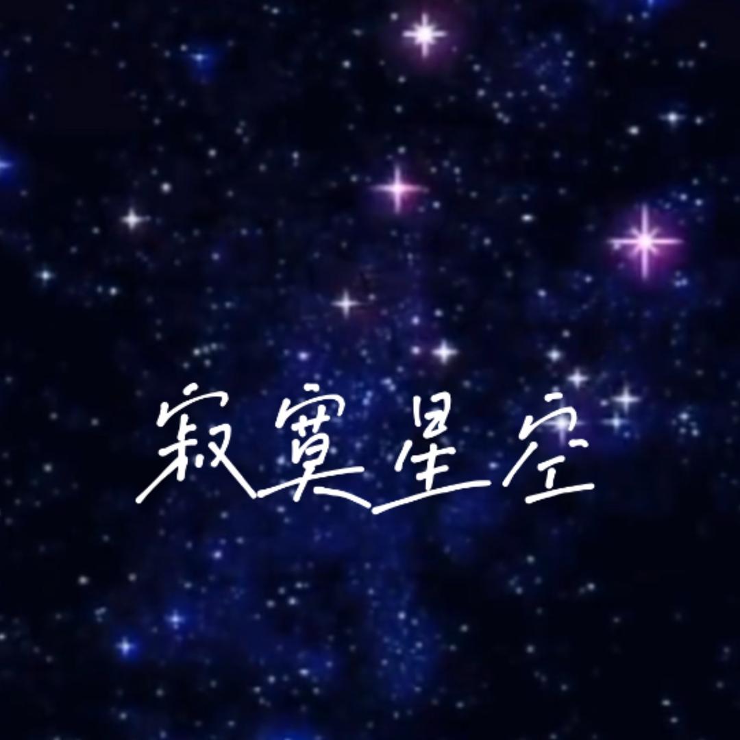 寂寞星空／麦之声🎤9 1 0