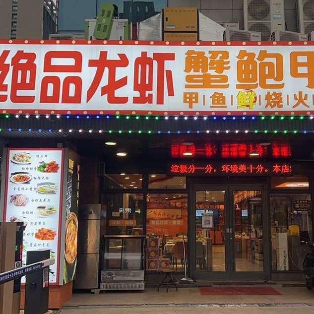 绝品龙虾.蟹鲍甲（袍江店）