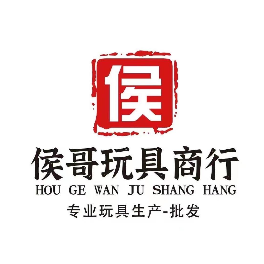 侯哥玩具商行