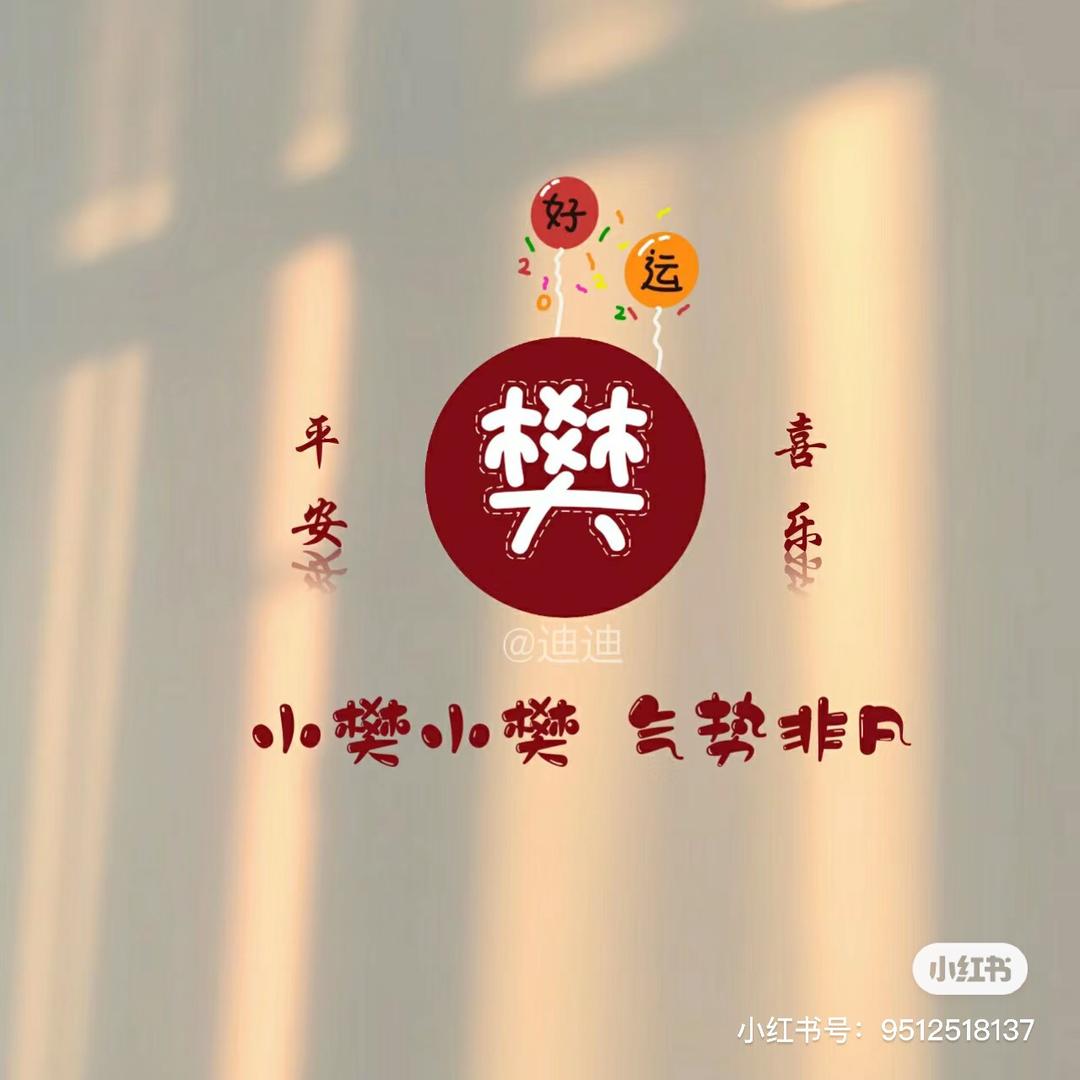 心想事陈，去掉樊脑