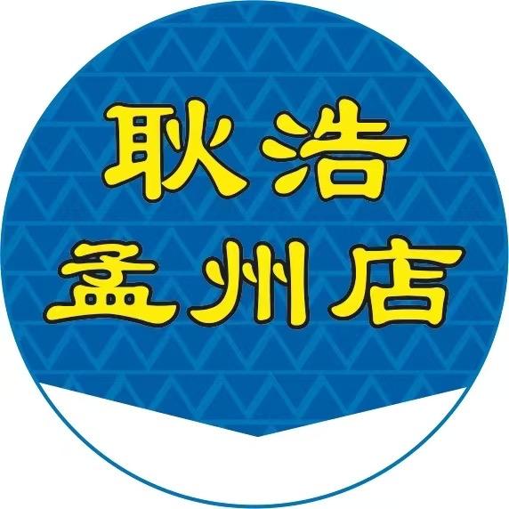耿浩二手新旧货市场