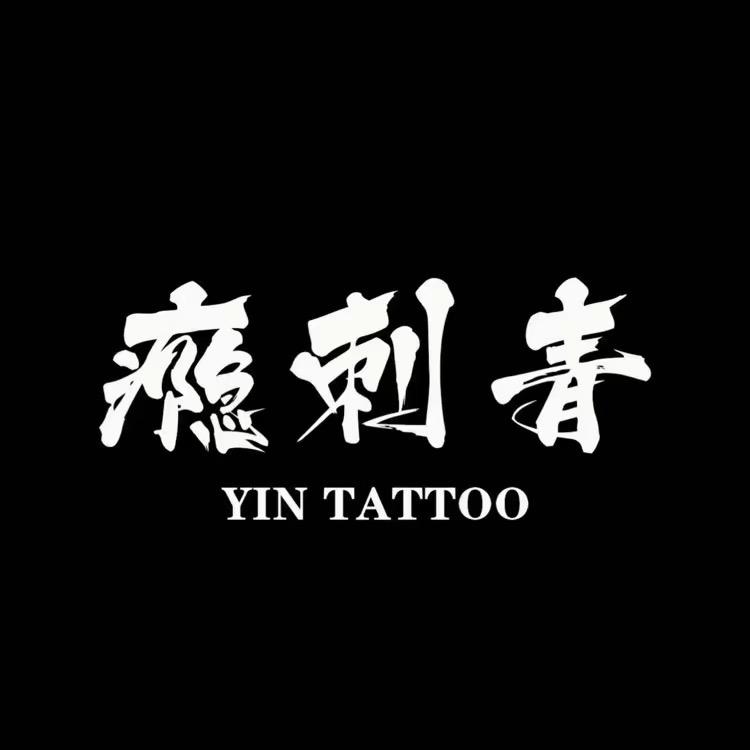 山東聊城—瘾刺青