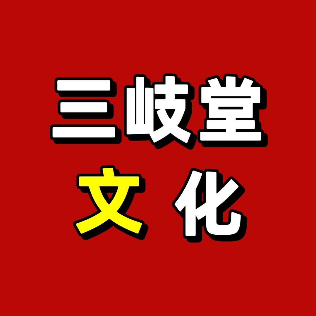 三岐堂百货铺