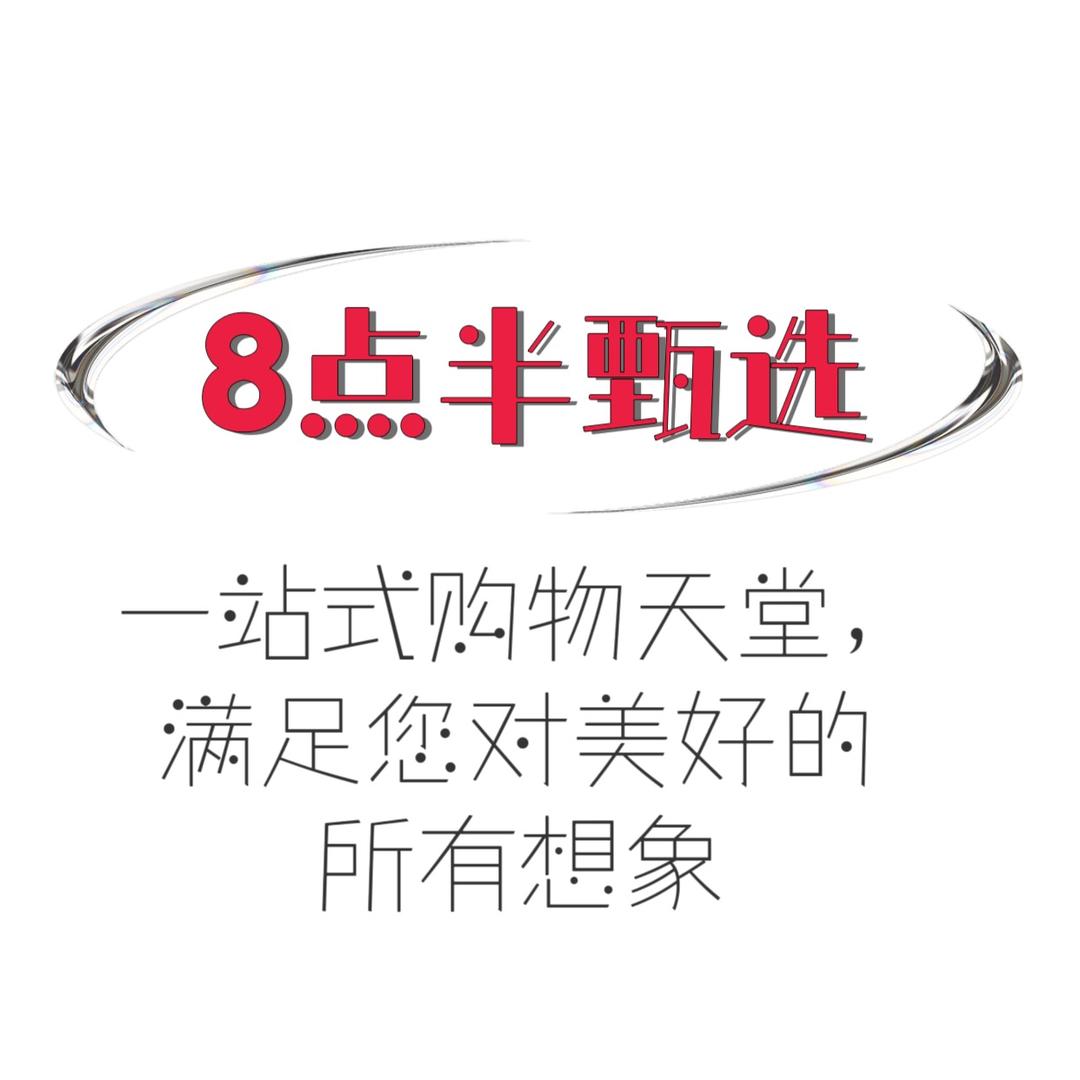 8点半甄选优品