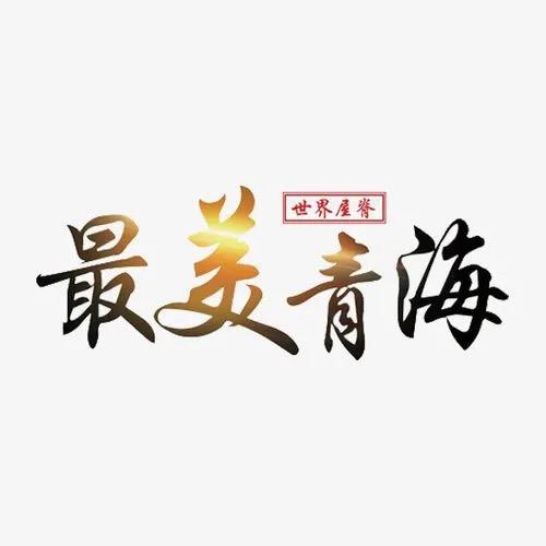 @印象·青海（旅行推荐官）