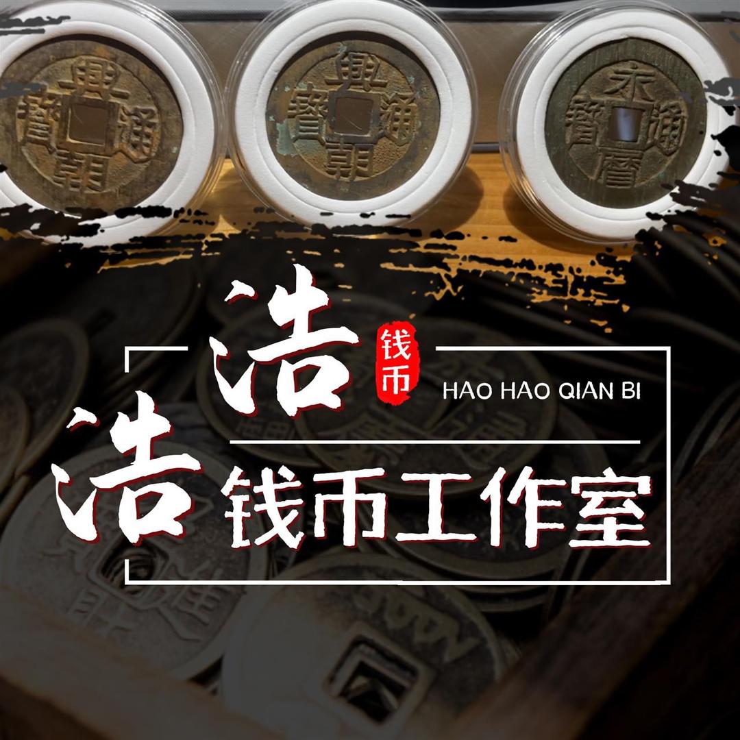 浩浩钱币工作室（个体工商户）