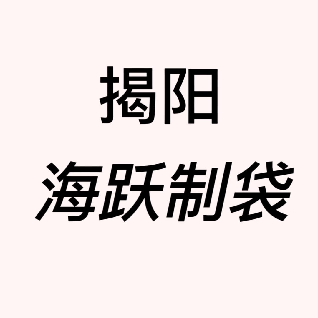 海跃背心袋厂家
