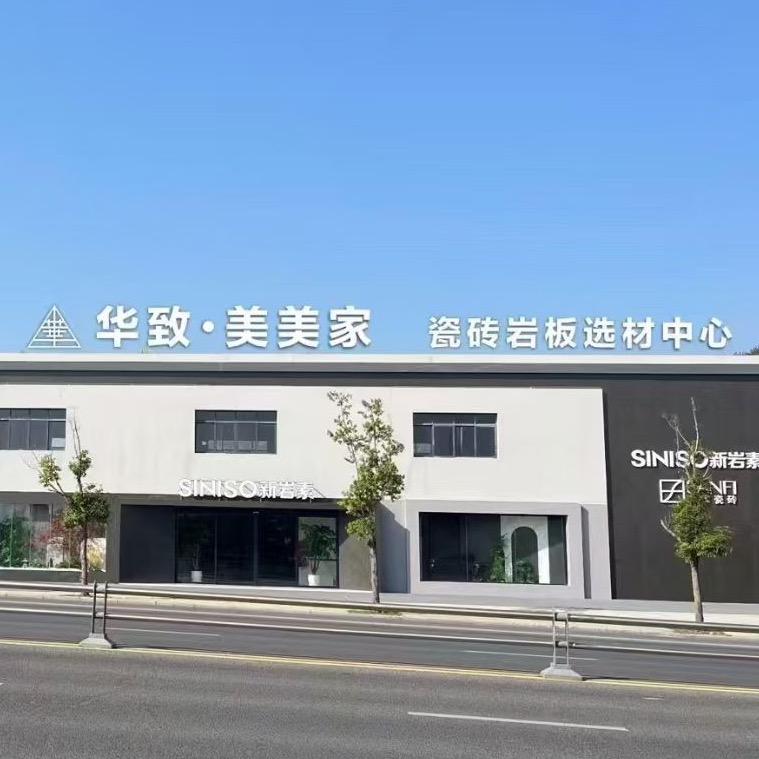 绵阳华致美美家瓷砖