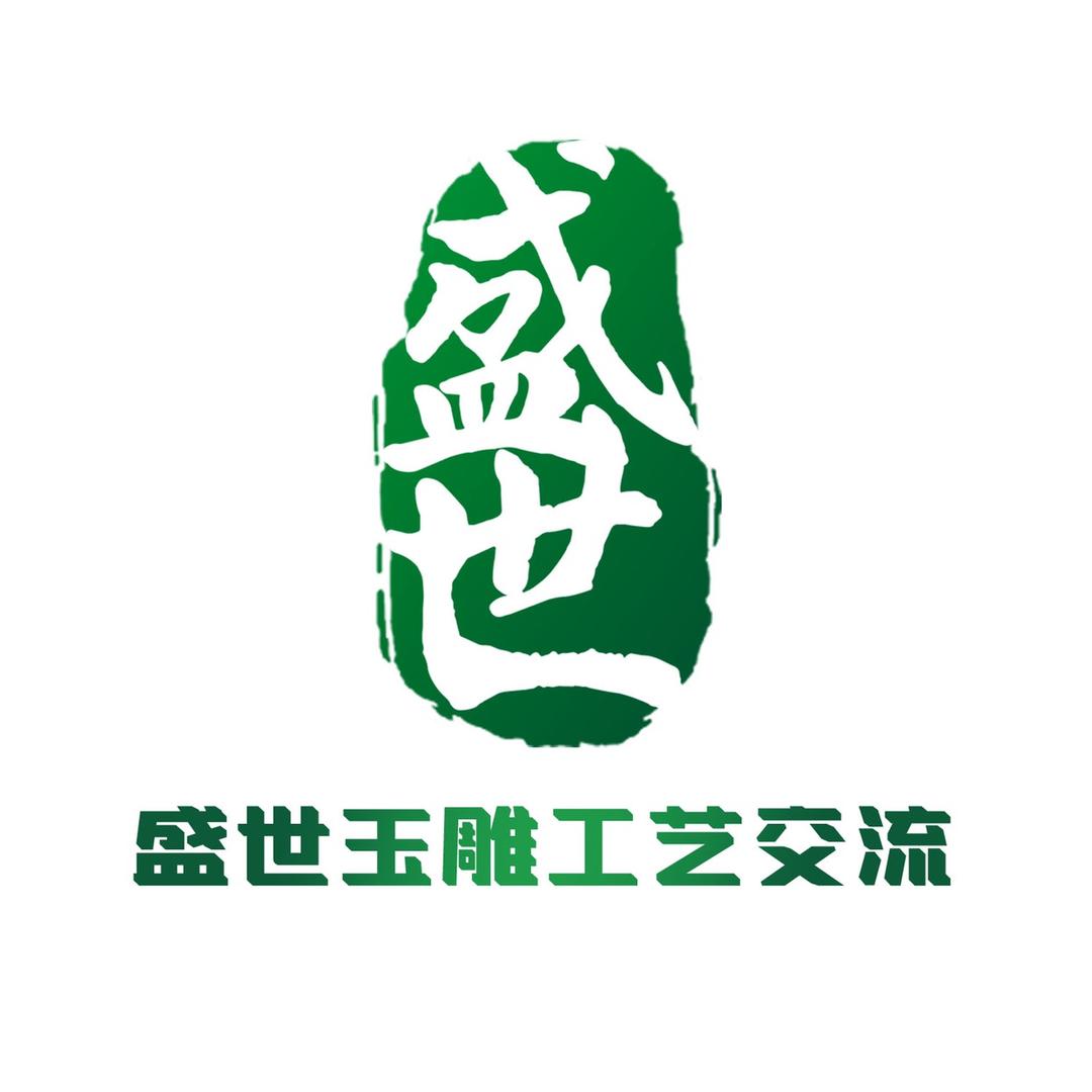 盛世玉雕工艺交流