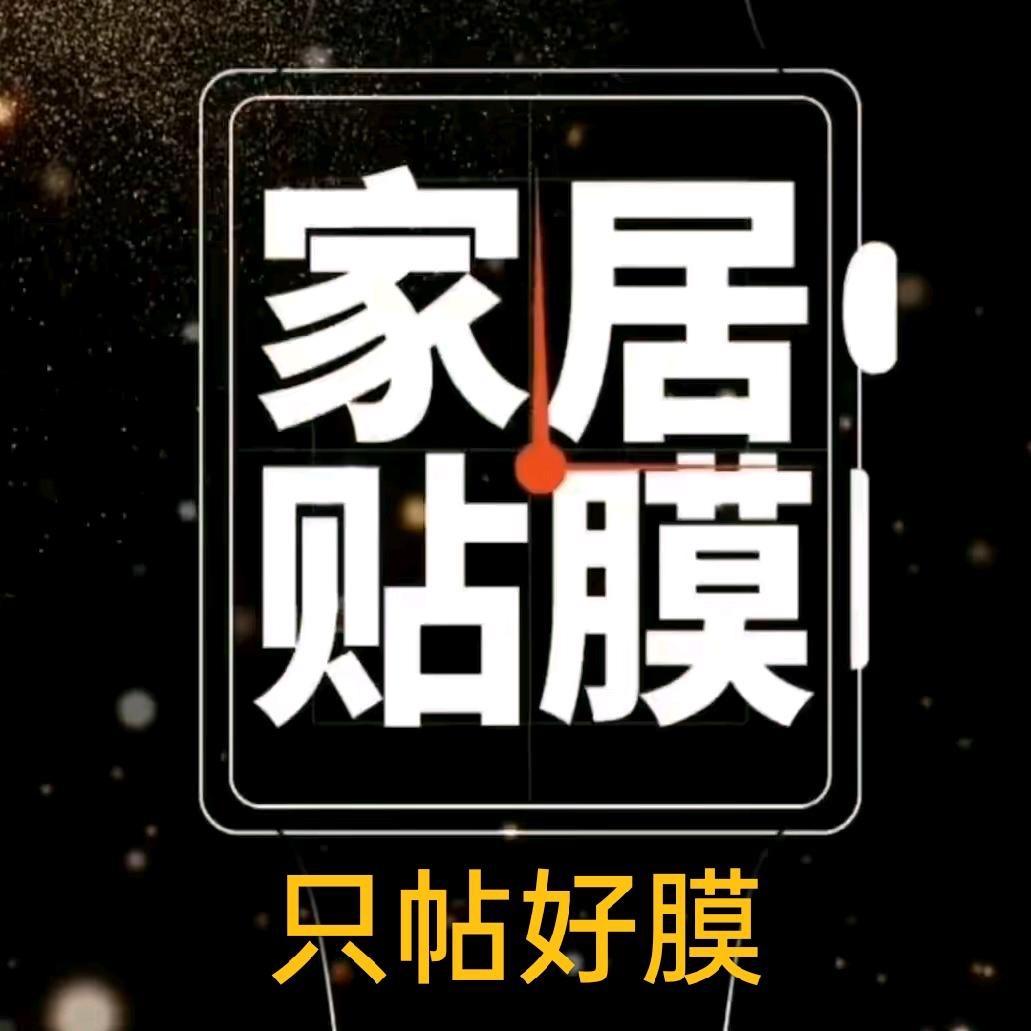 膜掌柜家居贴膜/小古