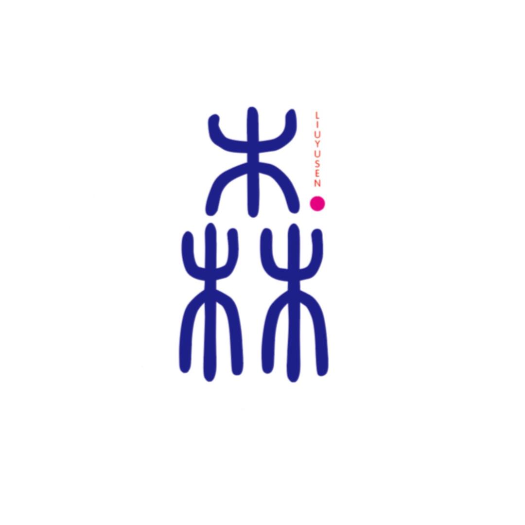 刘屿森