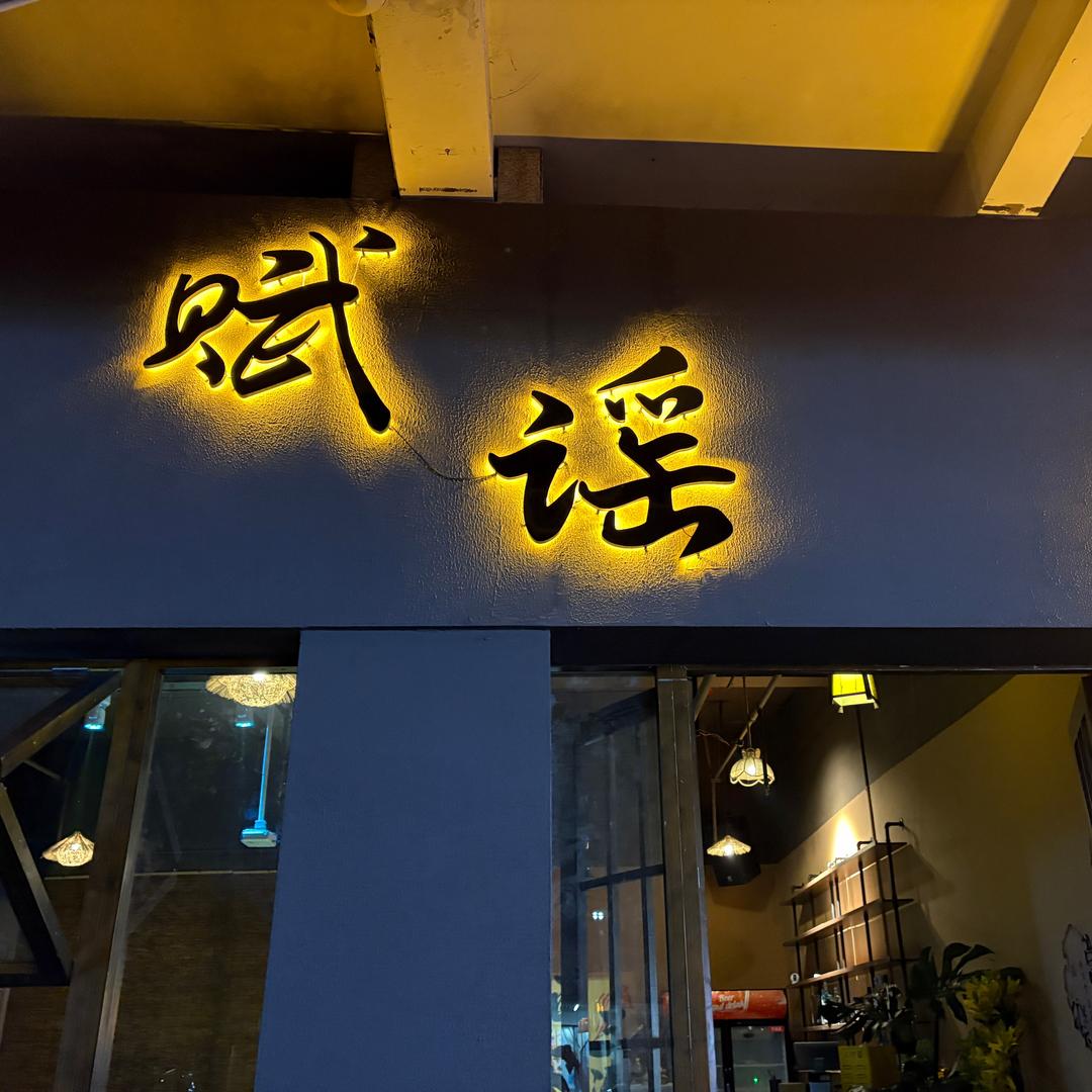 赋谣酒馆官方号