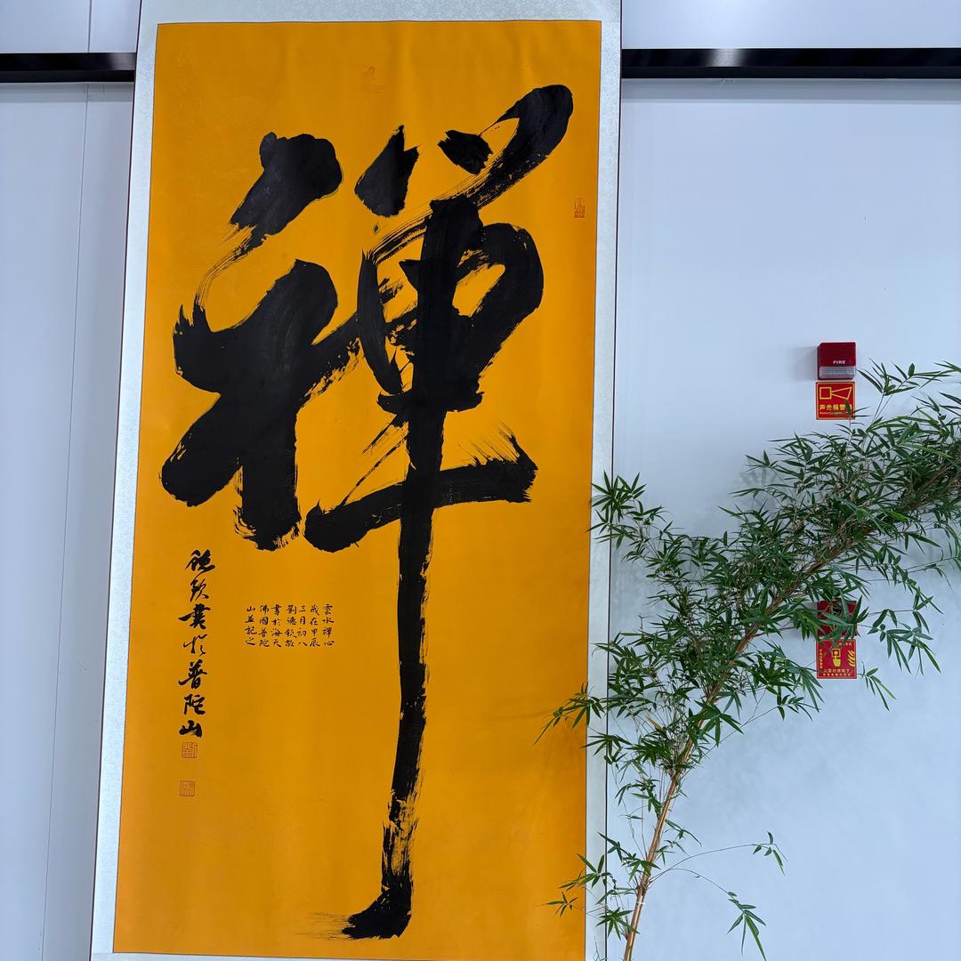 禅静