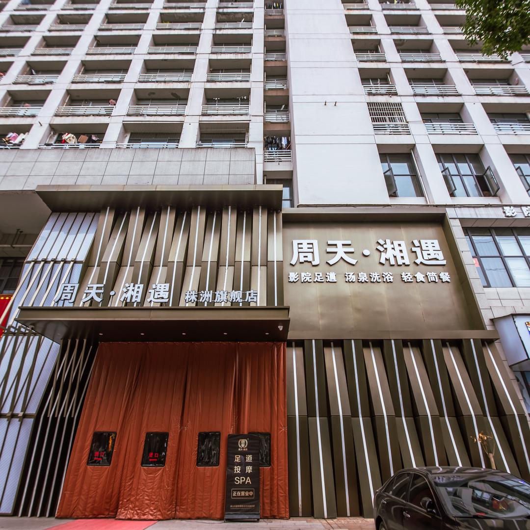 周天湘遇·丁仁粮