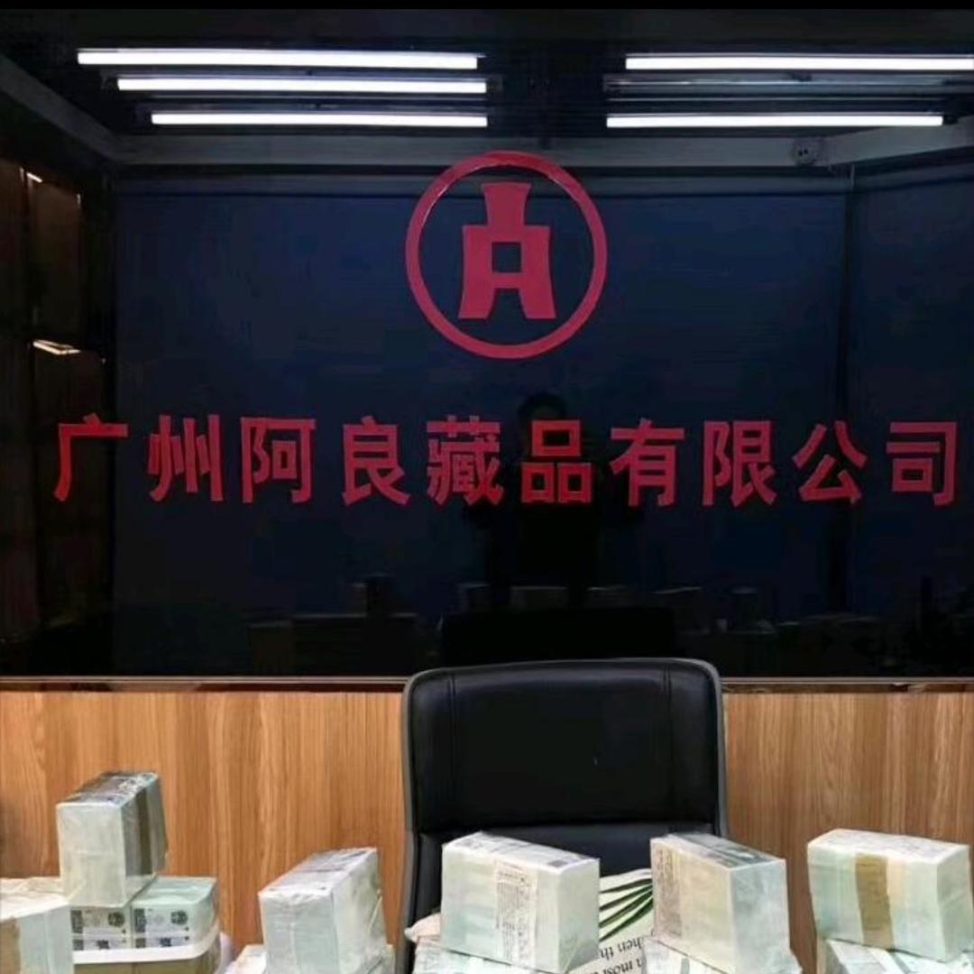 广州阿良藏品文化-小刘