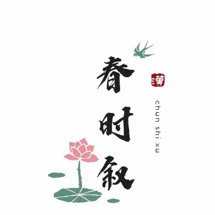 鄂尔多斯春时叙—诸葛婉