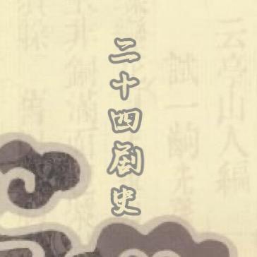 二十四剧史