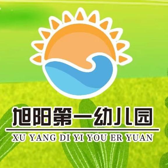 旭阳第一幼儿园~毛老师