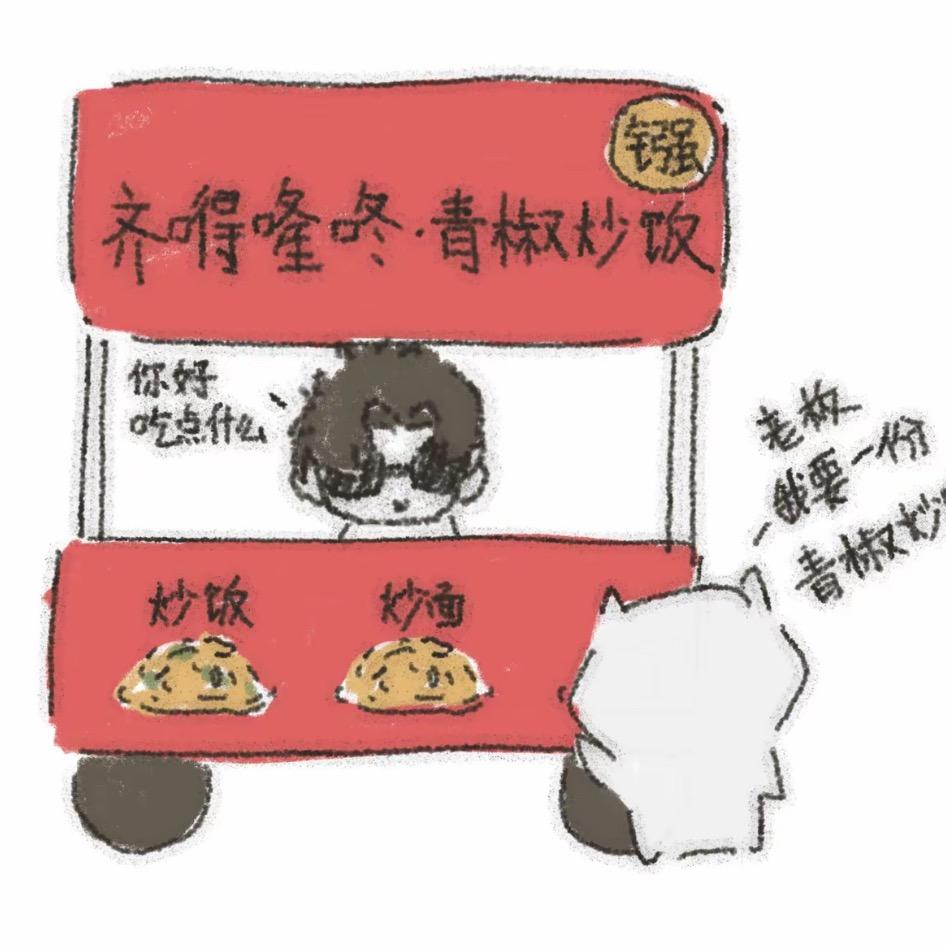 齐嘚隆咚·青椒炒饭·镪