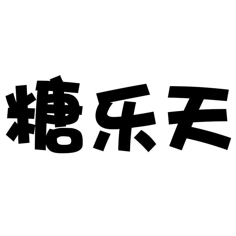 糖乐天官方旗舰店