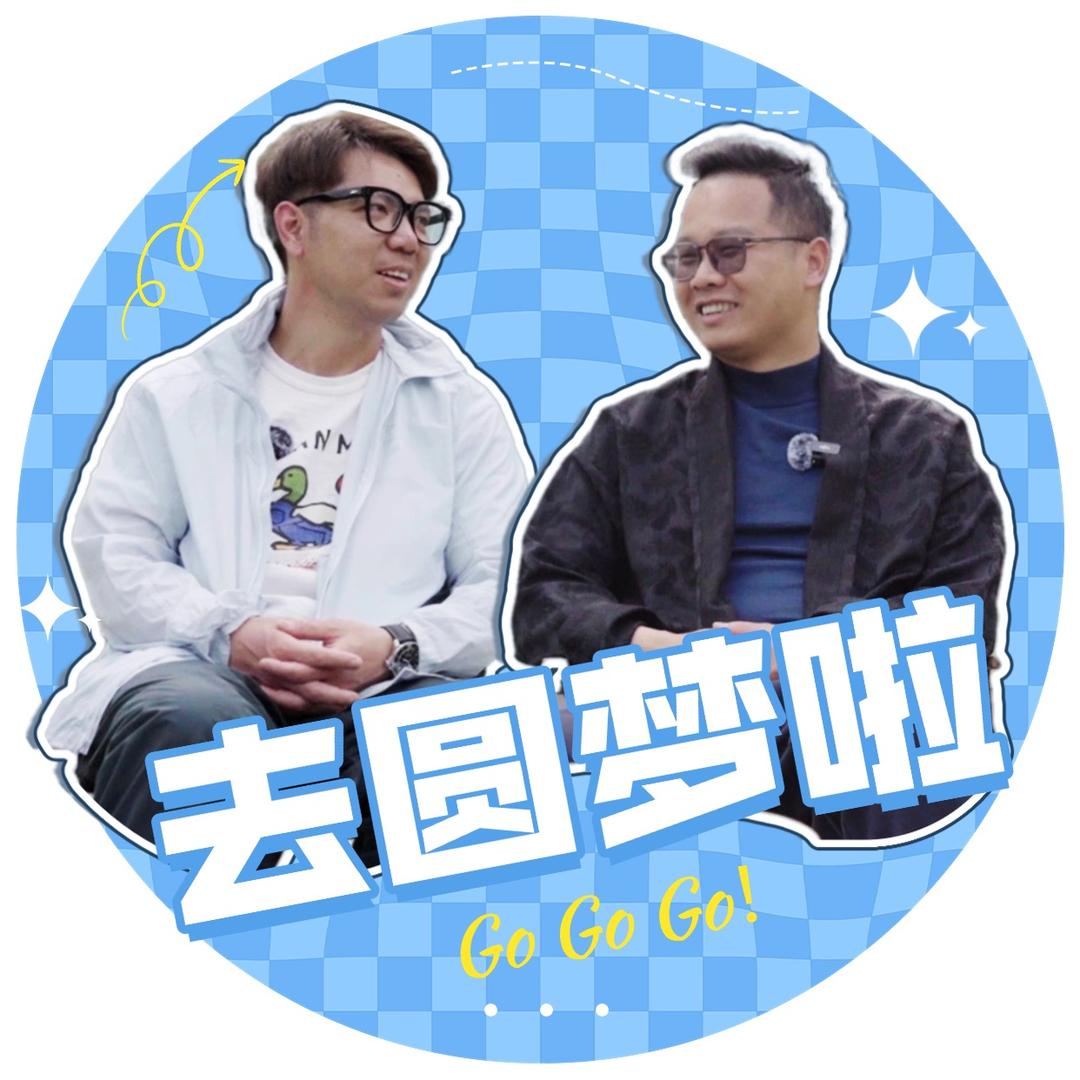 去圆梦啦