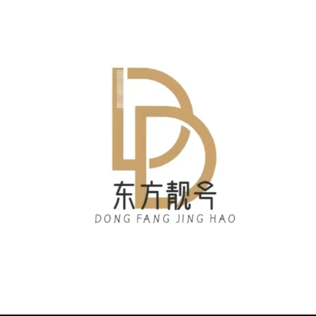 东方靓号
