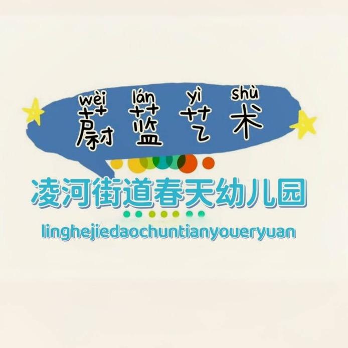 春天幼儿园窦金华