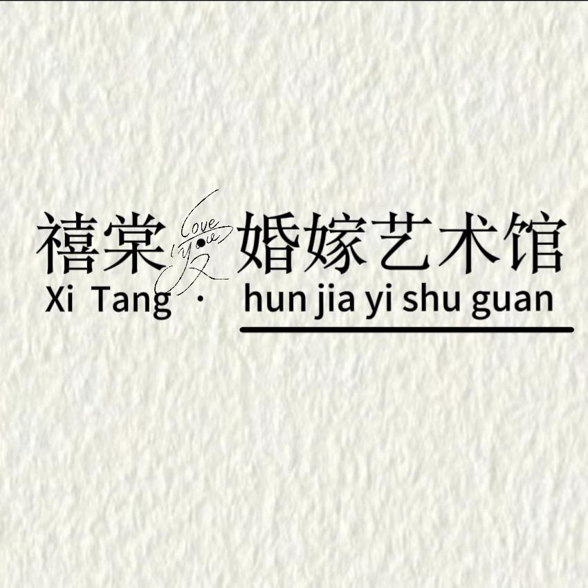 禧棠·婚嫁艺术馆