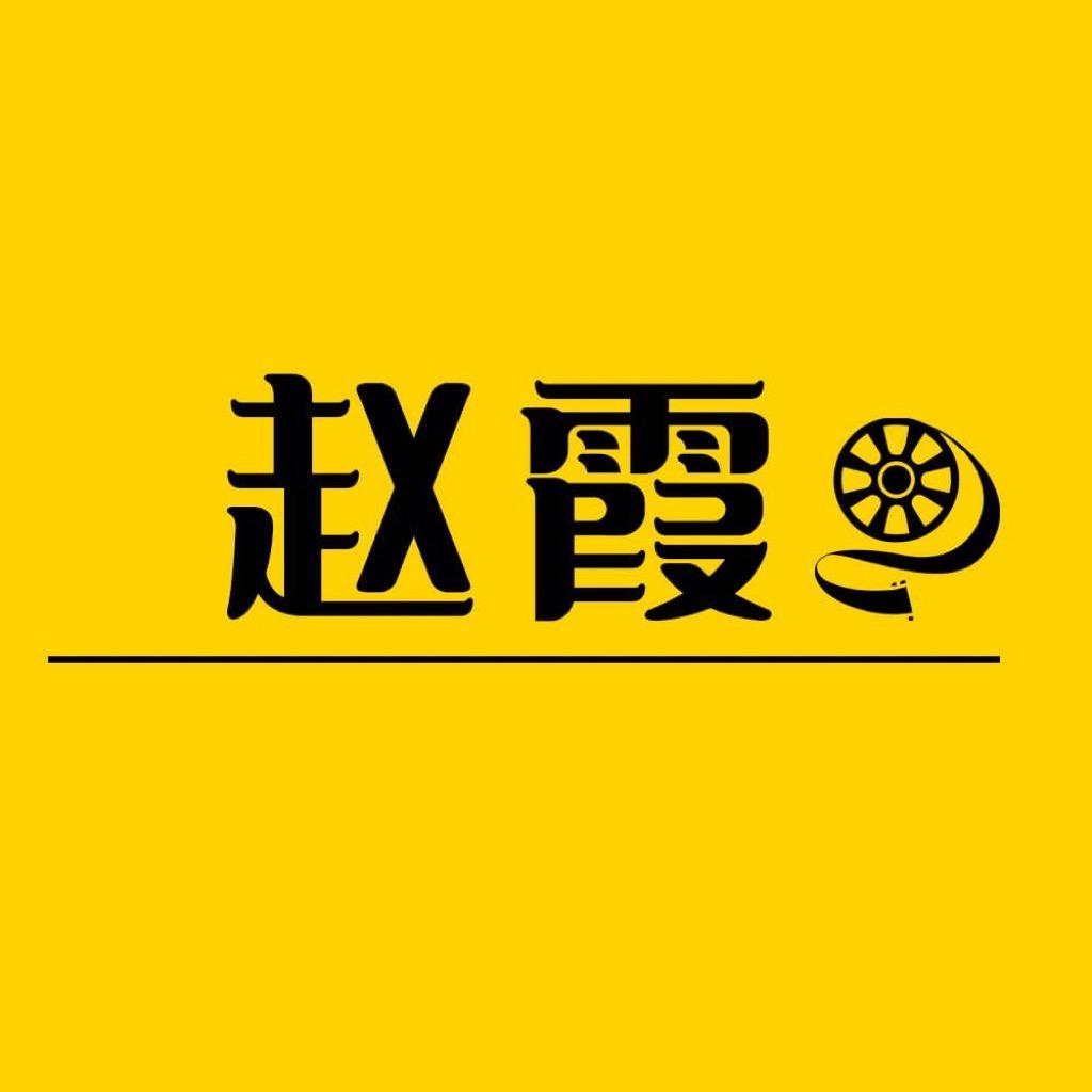 赵霞电影