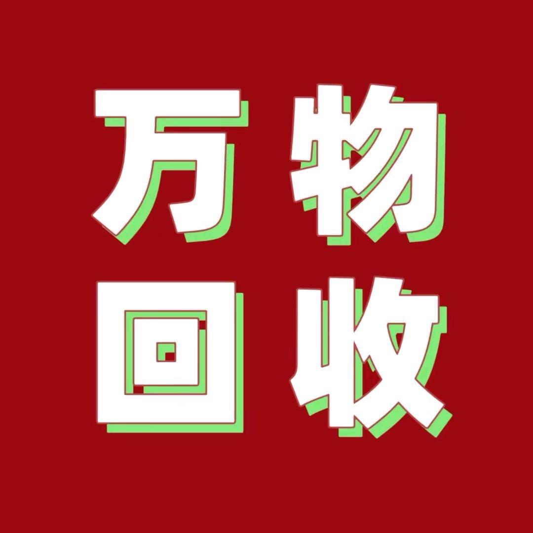 上犹再生资源回收