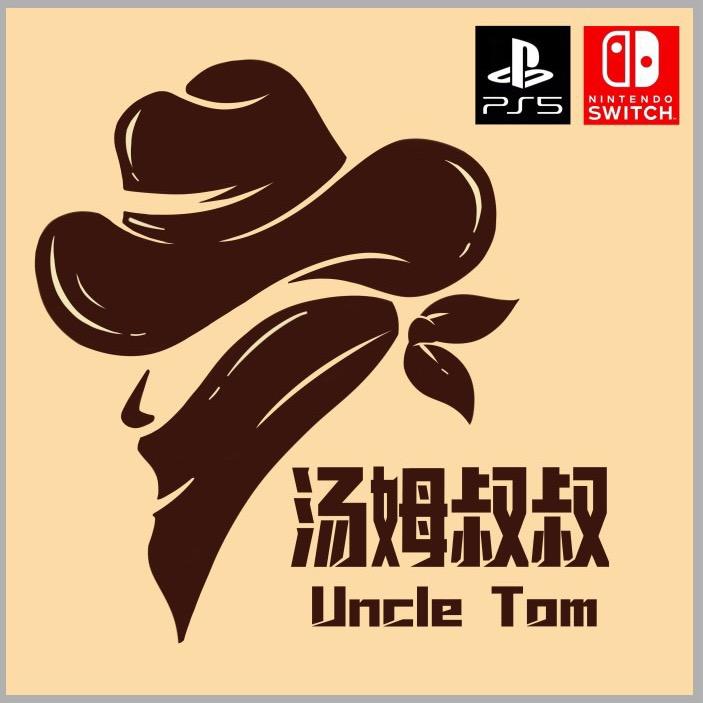 西安汤姆叔叔•私家电玩所