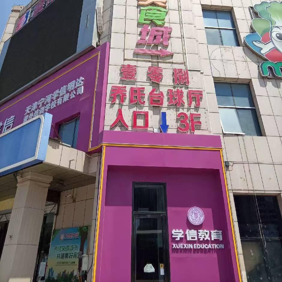 108乔氏台球厅官方号