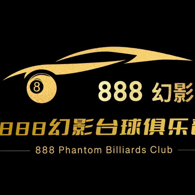 888幻影台球俱乐部
