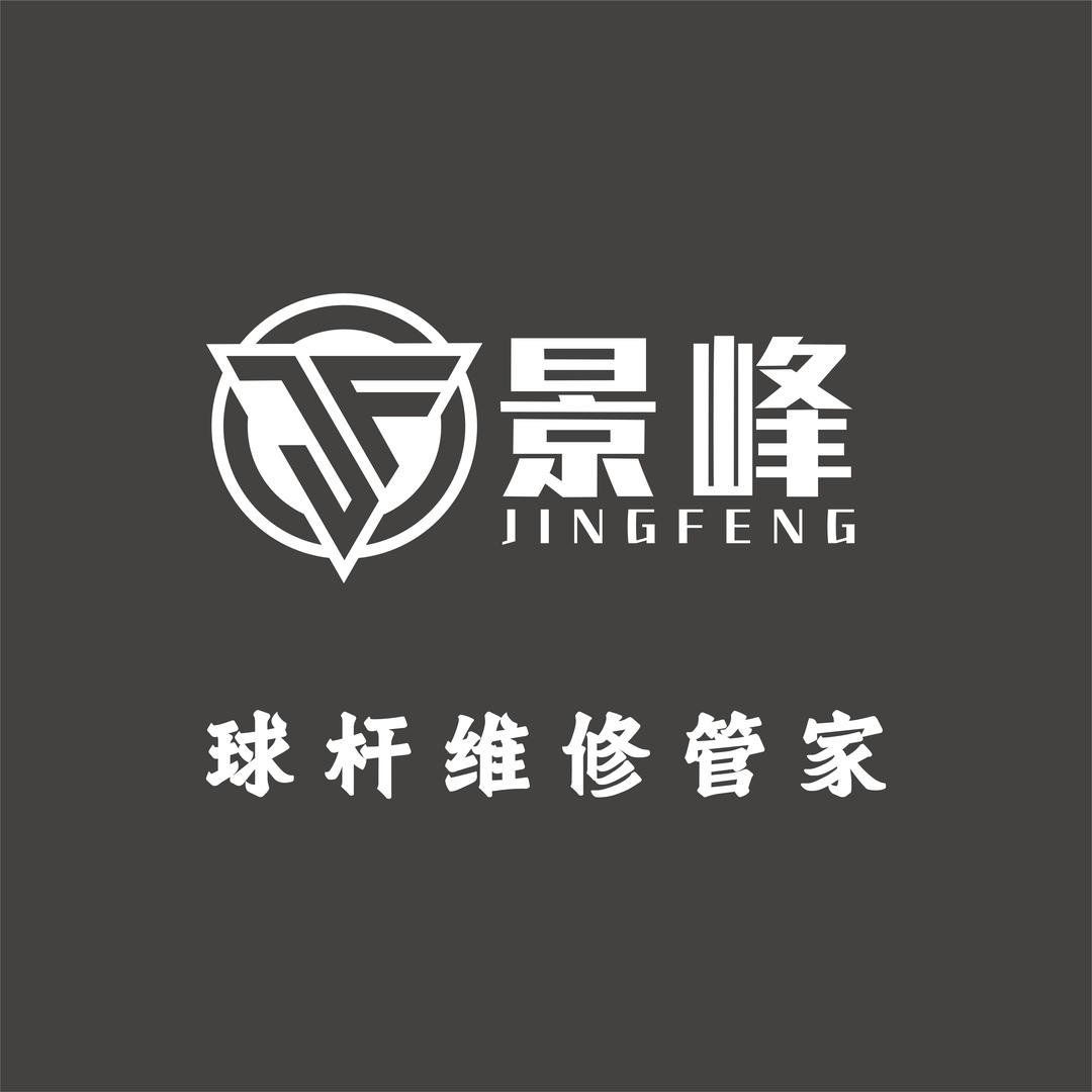 景峰球杆维修管家