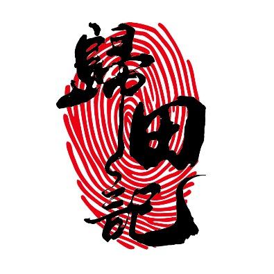 清远归田记
