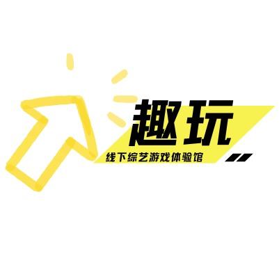 趣玩