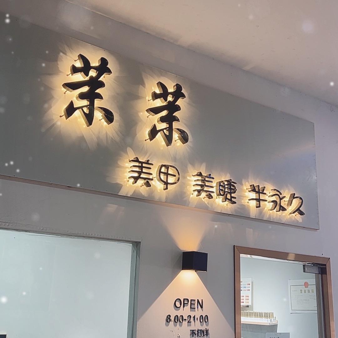 《茉.茉》美甲美睫纹绣🧚‍♀️