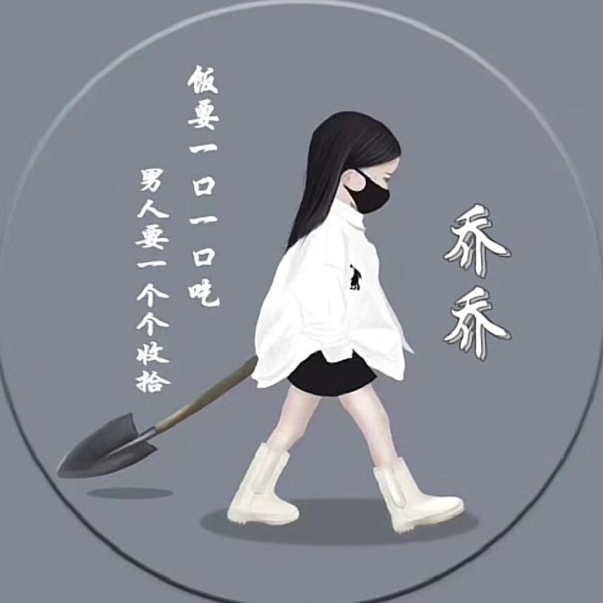 是喬喬呀 💭