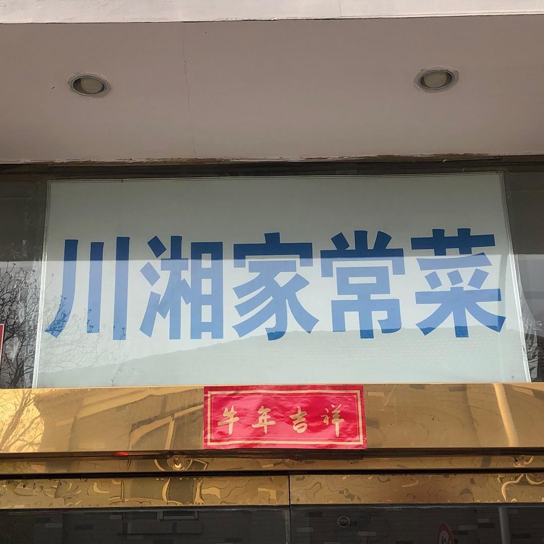 川湘家常菜(西单店)官方号