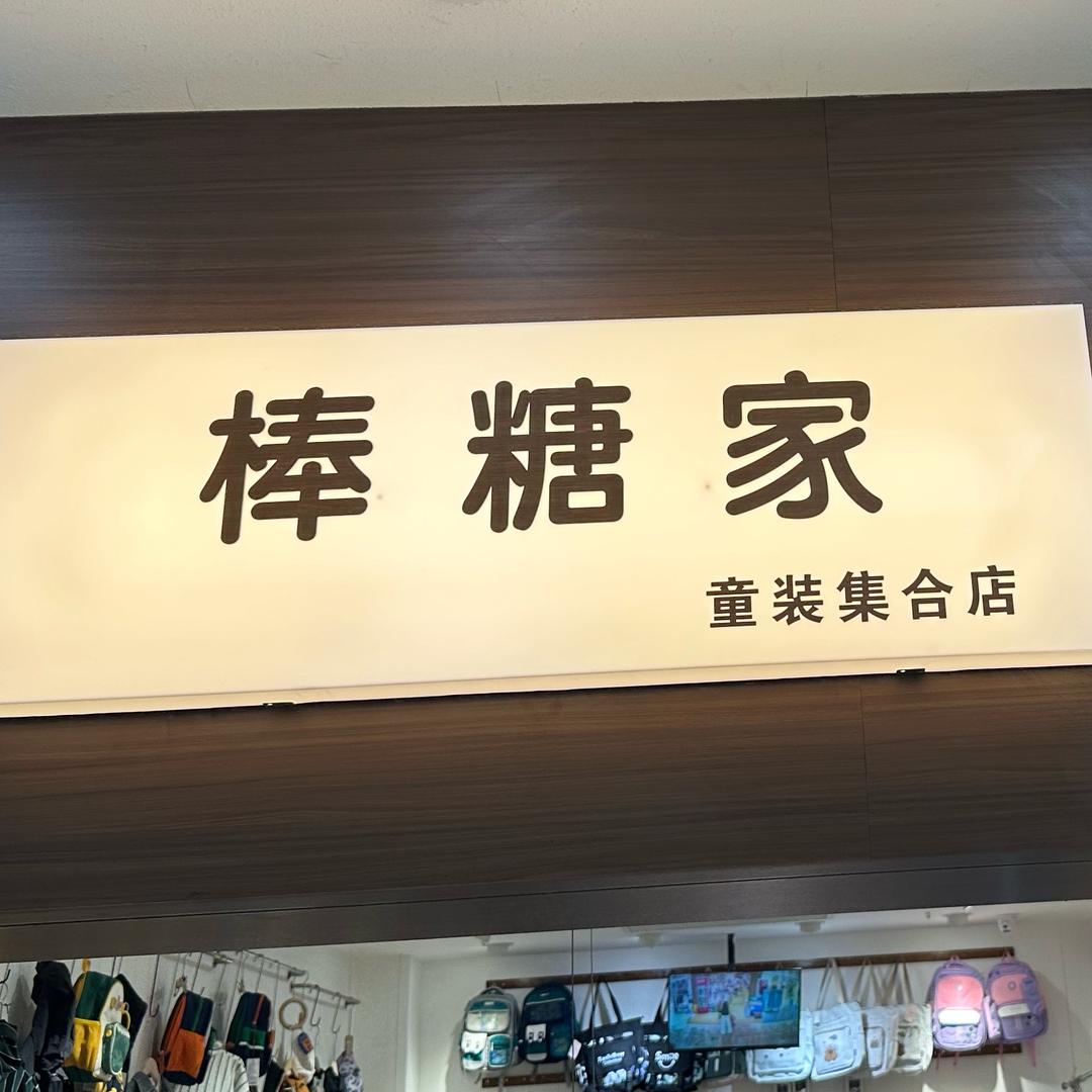 睢宁九鼎棒糖家童装店