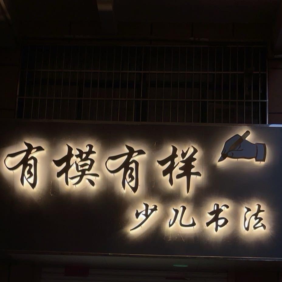 有模有样少儿楷书快写