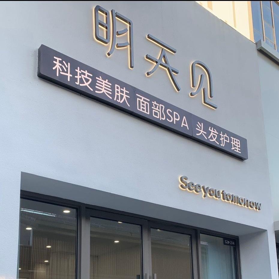 明天见美肤（周村吾悦金街）