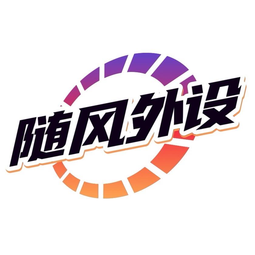 随风电竞外设