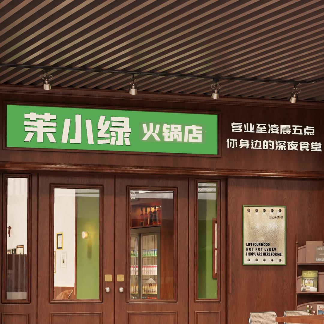 茉小绿火锅店（金砖路店）