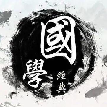 国学經典