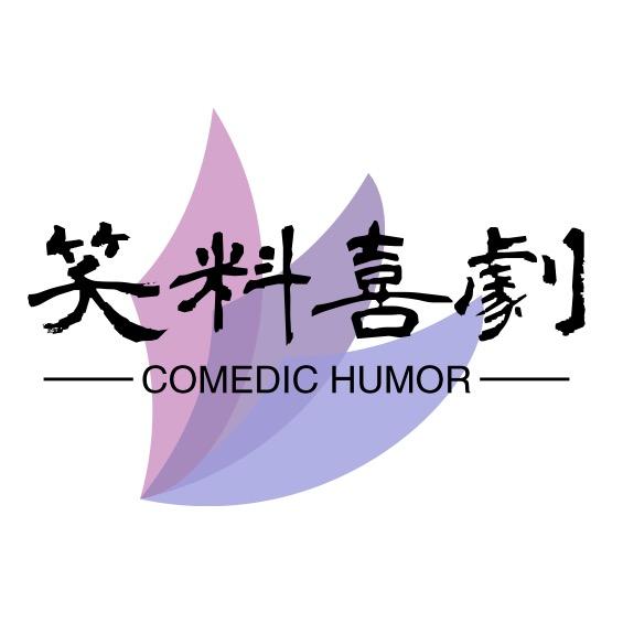 笑料喜剧