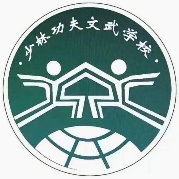 少林功夫文武学校